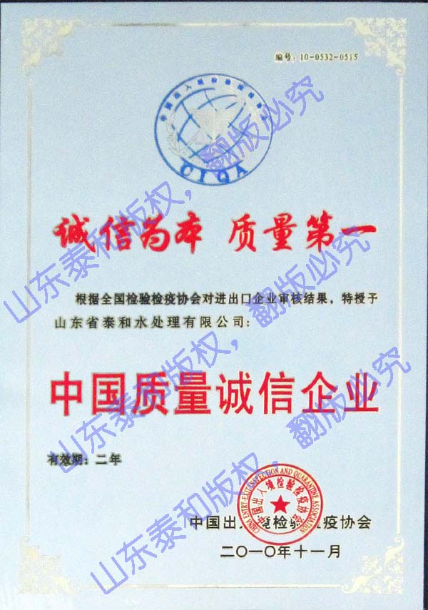 山東泰和科技股份有限公司中國(guó)質(zhì)量誠(chéng)信企業(yè)
